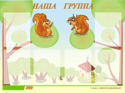 Стенд инф. для ДОУ "Наша группа" (80х110см, 6 карм., алюм. проф.)