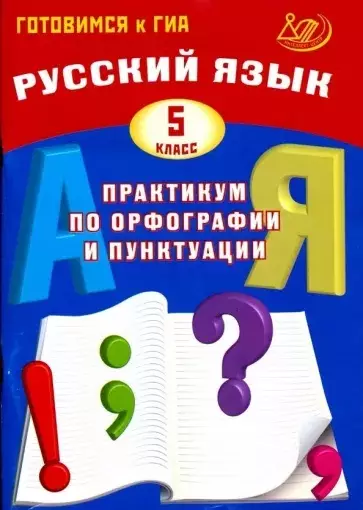 Русский язык. 5 класс. Практикум по орфографии и пунктуации.
