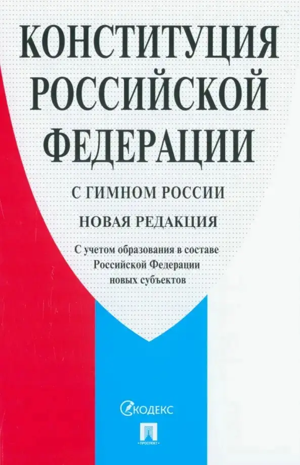 Стенд «Конституция Российской Федерации» для учебного кабинета
