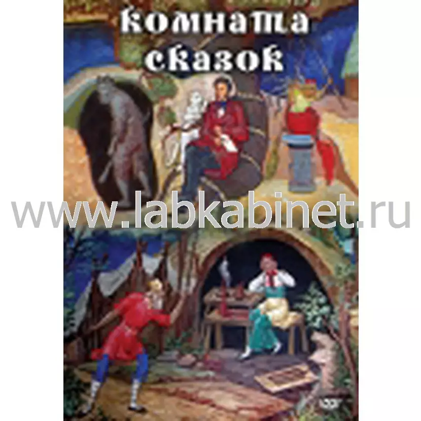 Видеофильм «Комната сказок» для развивающих и познавательных занятий