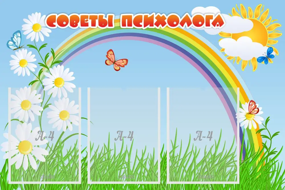 Советы психолога, 0,9х0,6, 3 кармана А4