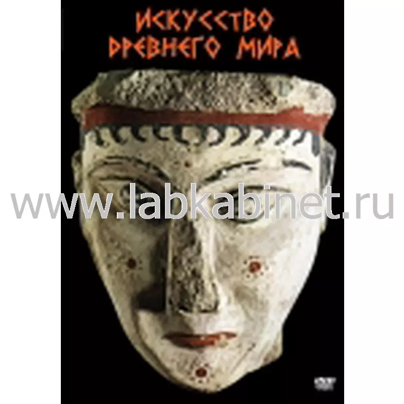 Учебный видеофильм «Искусство древнего мира» для занятий по мировой культуре и истории