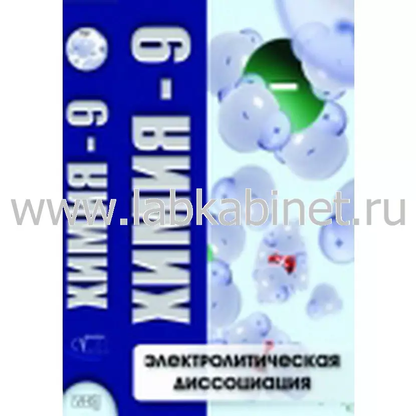 Видеофильм Химия - 9. Электролитическая дисоциация
