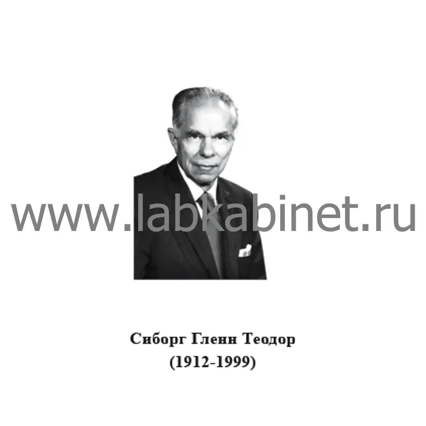 Портрет Теодора Сиборга для кабинета химии и изучения истории ядерной химии