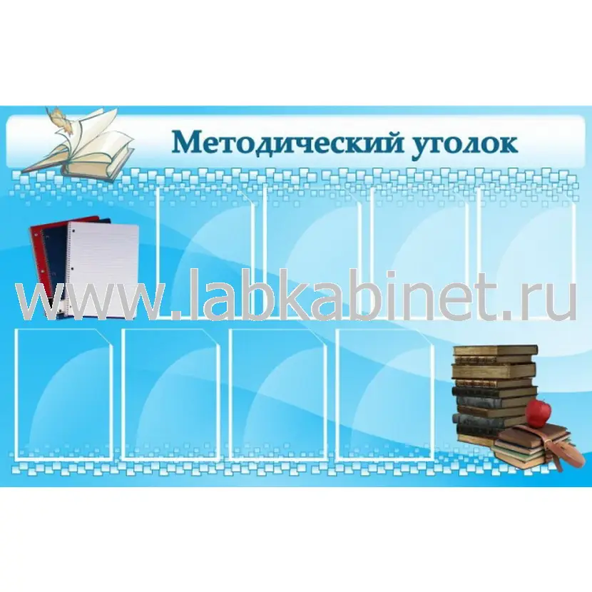Методический уголок, 1,4х0,9, 8 карманов А4