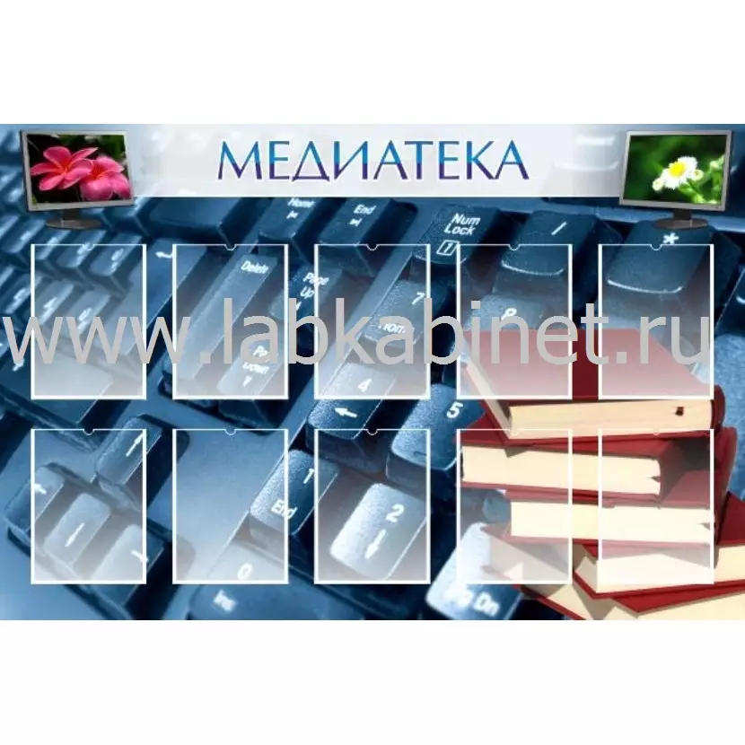 Стенд-медиатека №1 размером 1,5×1 м с 10 карманами А4