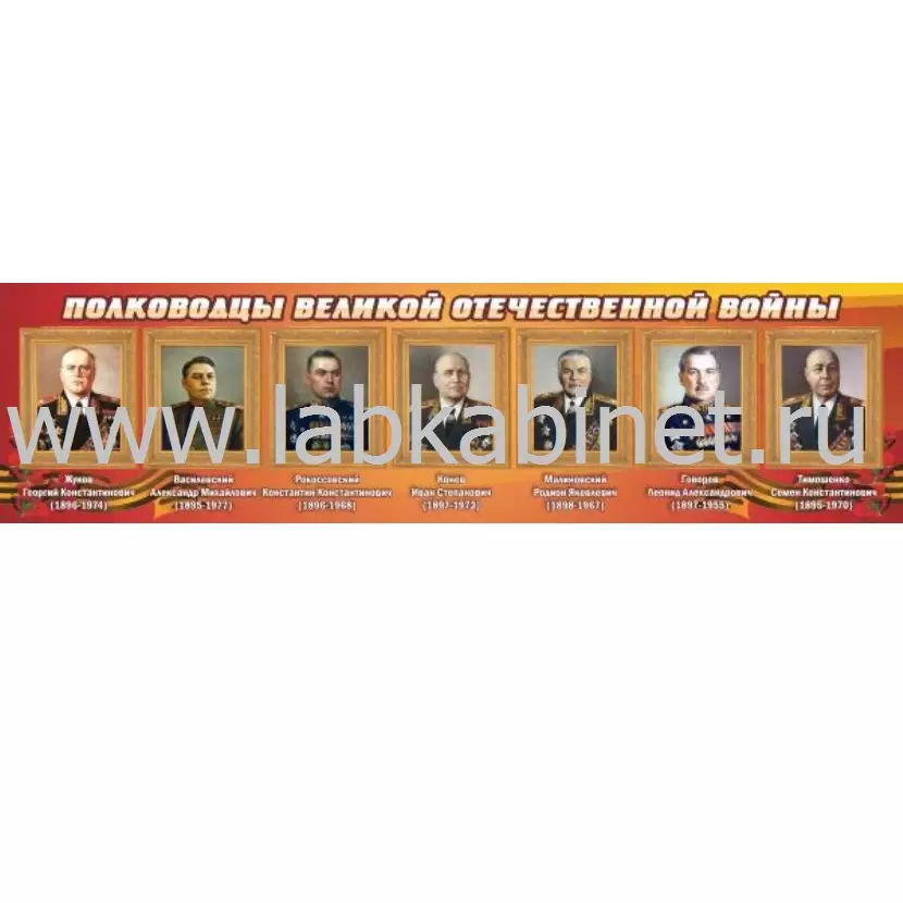 Полководцы великой отечественной войны (№1), 1,5х0,4