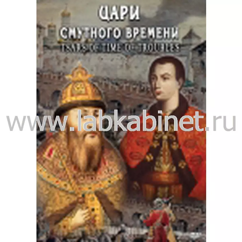 Видеофильм Цари смутного времени (русс., англ)
