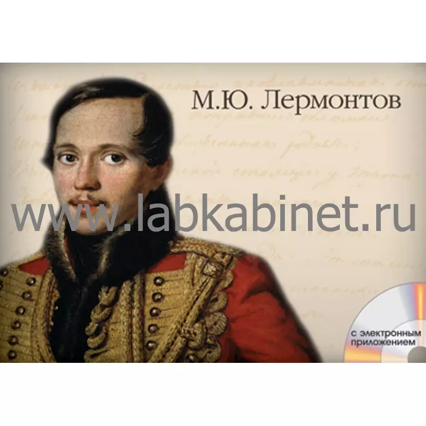 Лермонтов, Альбом демонстрационного материала
