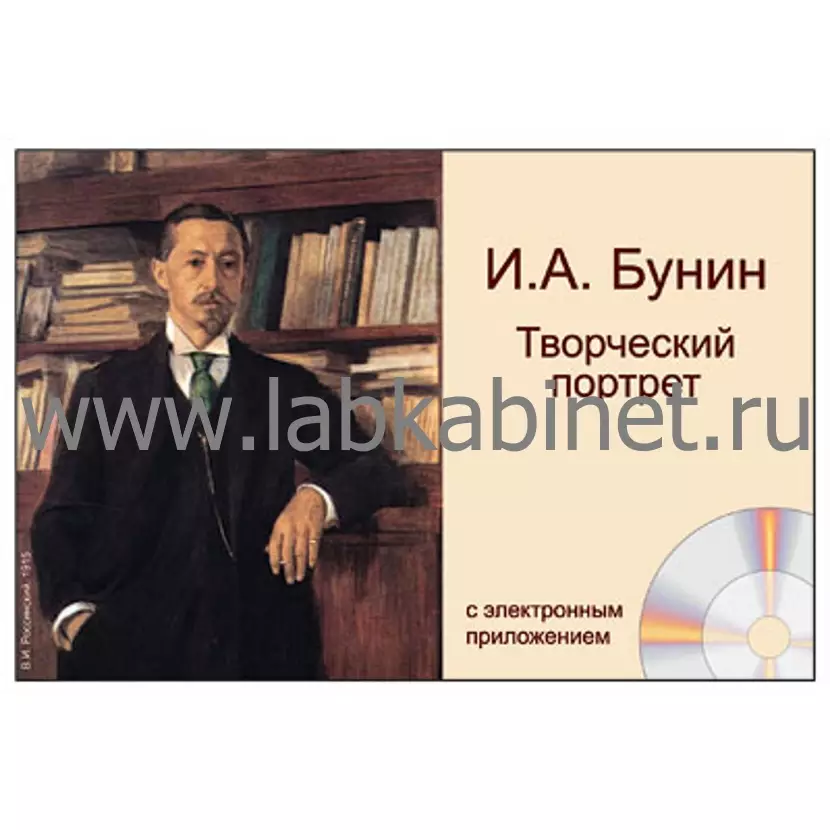 И.А. Бунин. Творческий портрет, Электронное наглядное пособие с приложением 