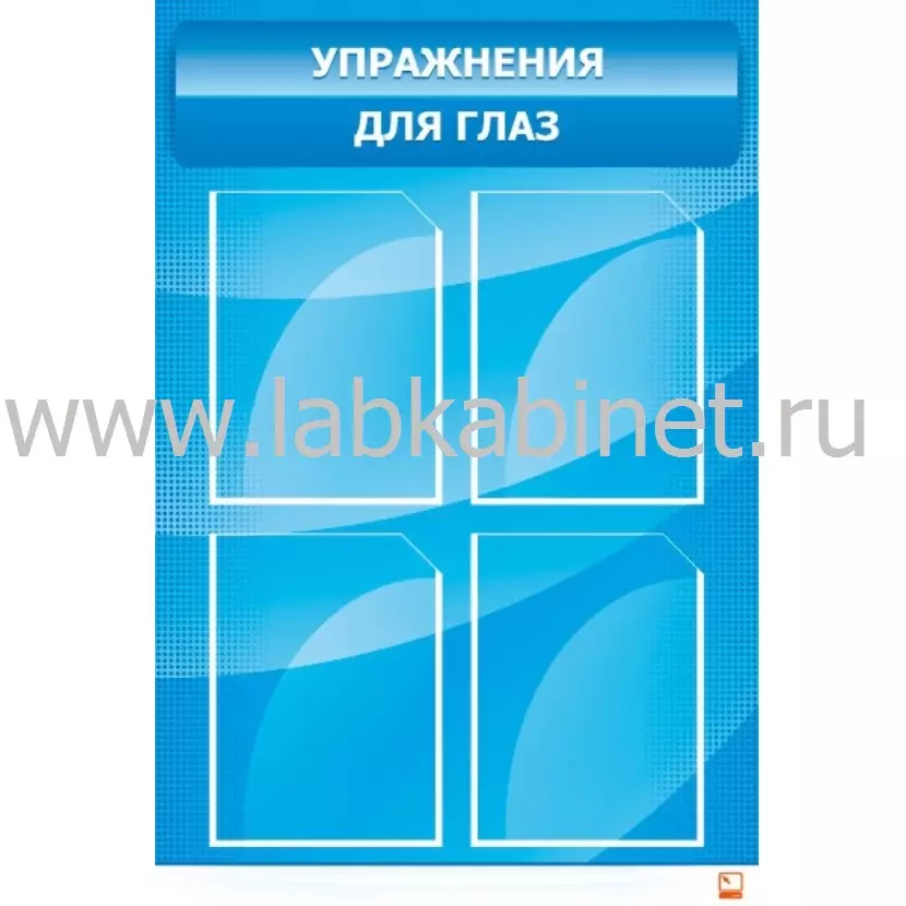 Упражнения для глаз, 0,6*0,9, 4 кармана А4