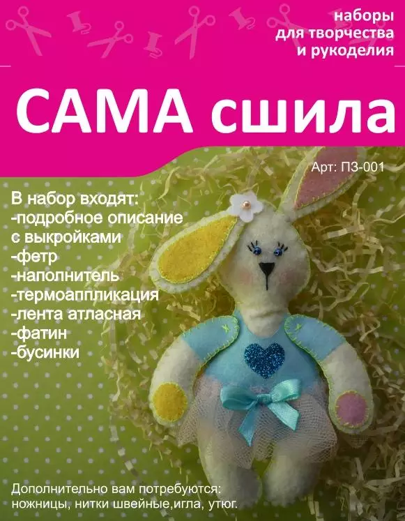 Набор для создания фетровой игрушки ПЗ-001 Заюшка