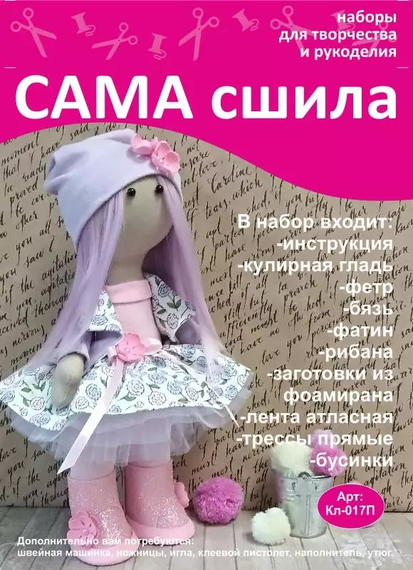 Набор для создания куклы КЛ-017П для творческих и развивающих занятий