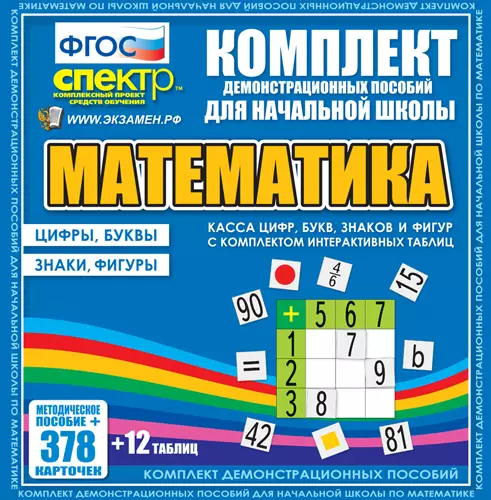 Касса цифр, букв, знаков и фигур с набором интерактивных таблиц. Математика. карточки 360 шт.+табл. 12 шт.