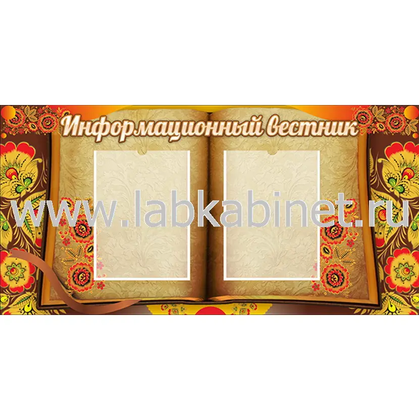 Информационный вестник, 1х0,5, 2 кармана А4