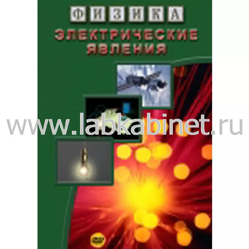 Видеофильм Физика. 13 Электростатические явления