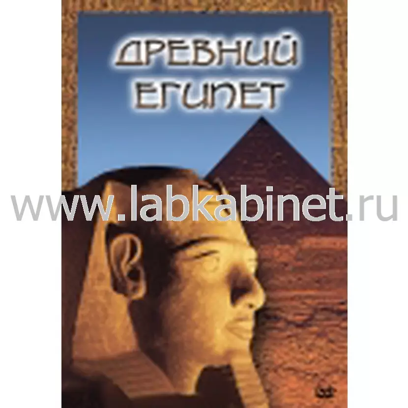 Видеофильм «Древний Египет» для проведения занятий по истории