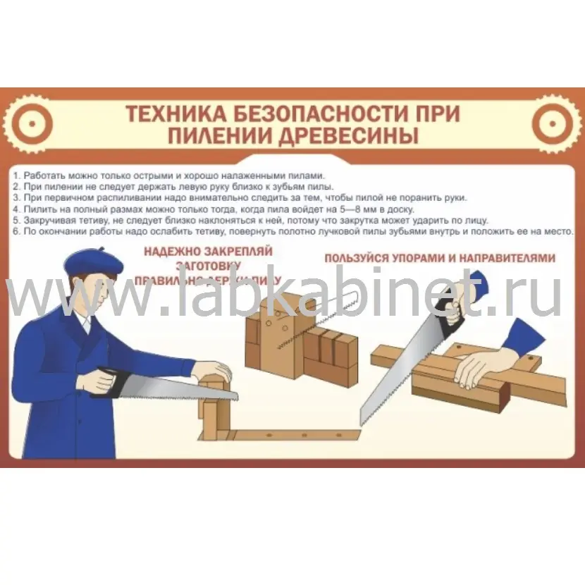 Техника безопасности при пилении древесины, 1х0,7