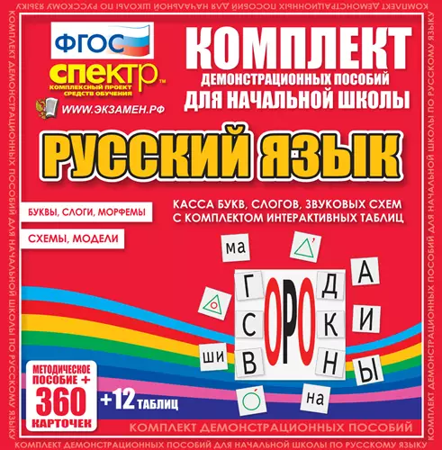 Касса букв, слогов, звуковых схем с набором интерактивных таблиц. Русский язык. карточки 360 шт.+табл. 12 шт. Комплект демонстрационных материалов. 