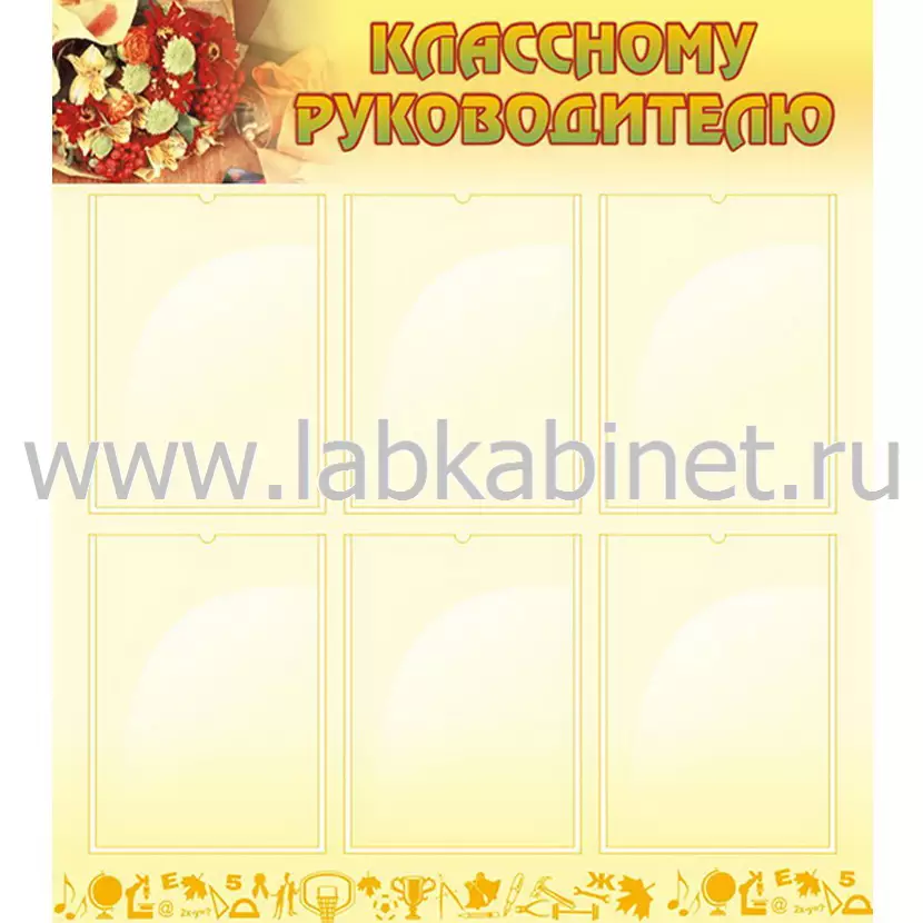 Классному руководителю, 0,8х0,9, 6 карманов А4