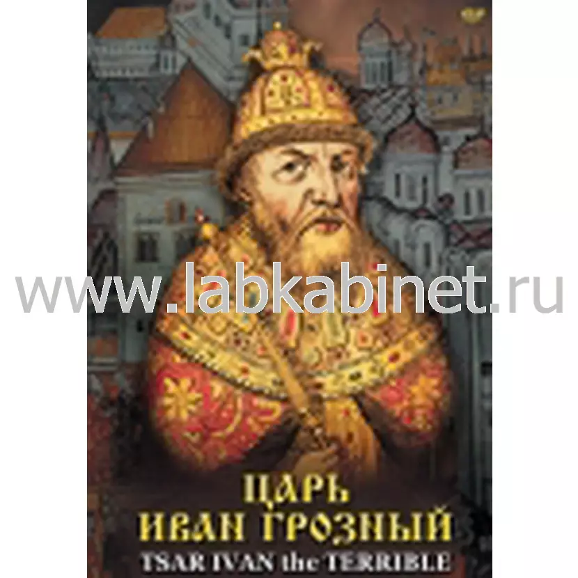 Видеофильм Царь Иван Грозный ( русс. англ.)