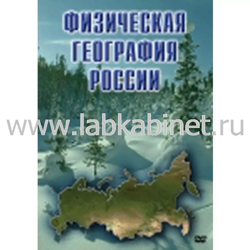Учебный видеофильм «Физическая география России»