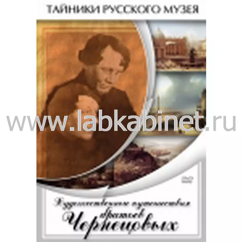 Видеофильм Художественные путешествия братьев Чернецовых