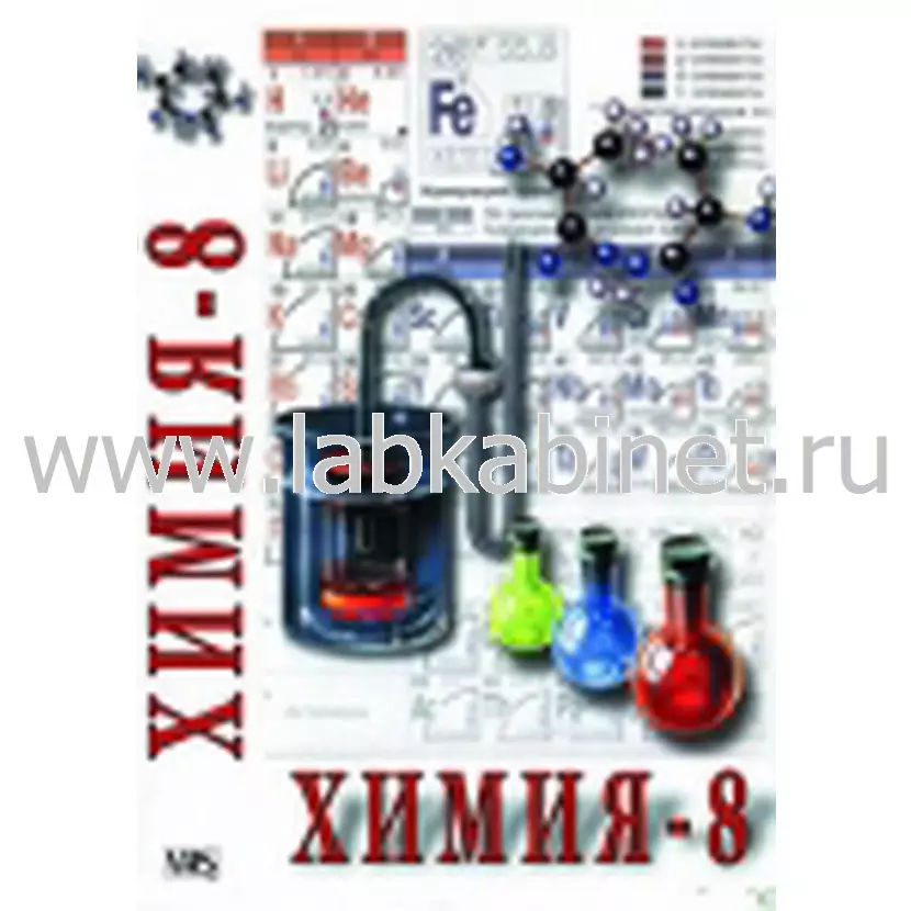 Видеофильм «Химия. 8 класс», часть 1 для учебных занятий