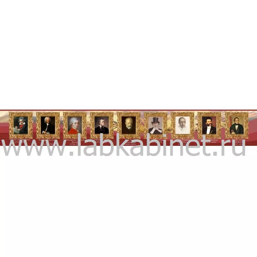 Плакат «Великие композиторы и музыканты» размером 3x0,5 м