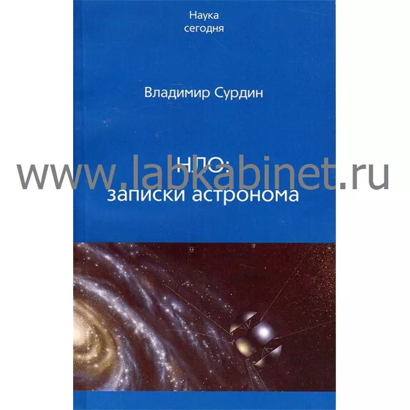 Владимир Сурдин: НЛО: записки астронома
