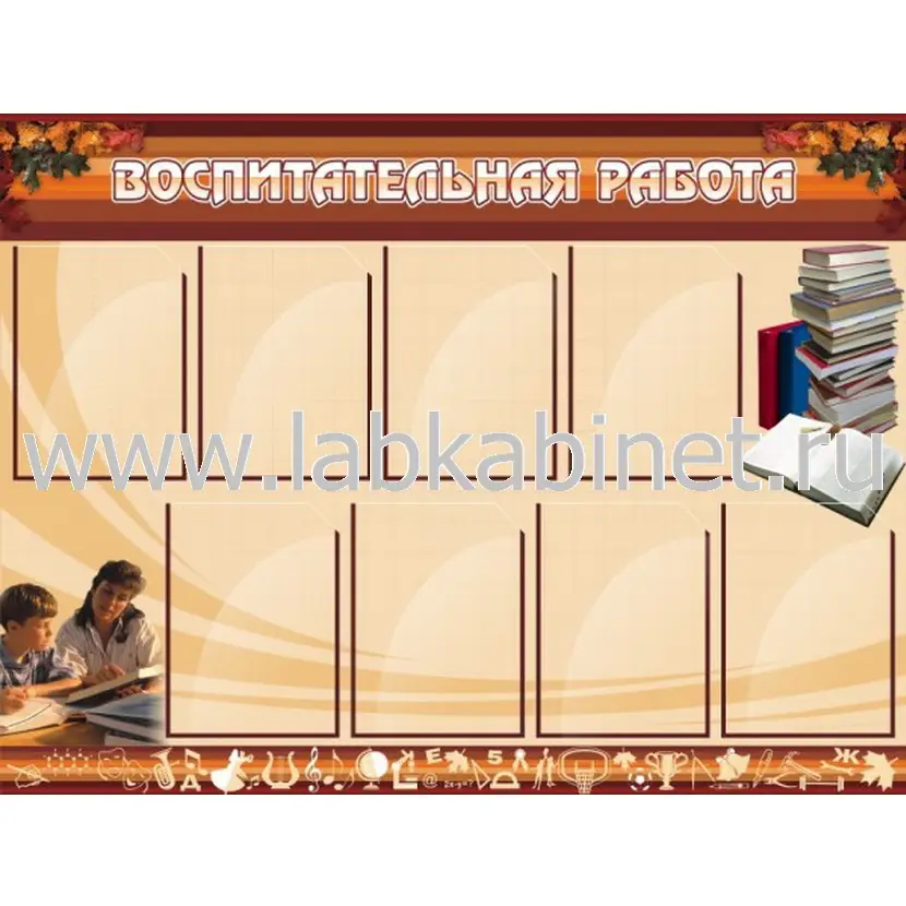 Воспитательная работа, 1,2х0,9, 8 карманов А4