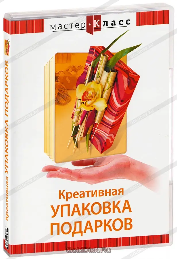 Учебный видеофильм «Креативная упаковка подарков»