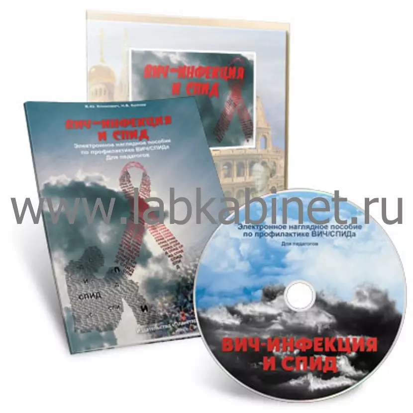ВИЧ-инфекция и СПИД. Электронное наглядное пособие