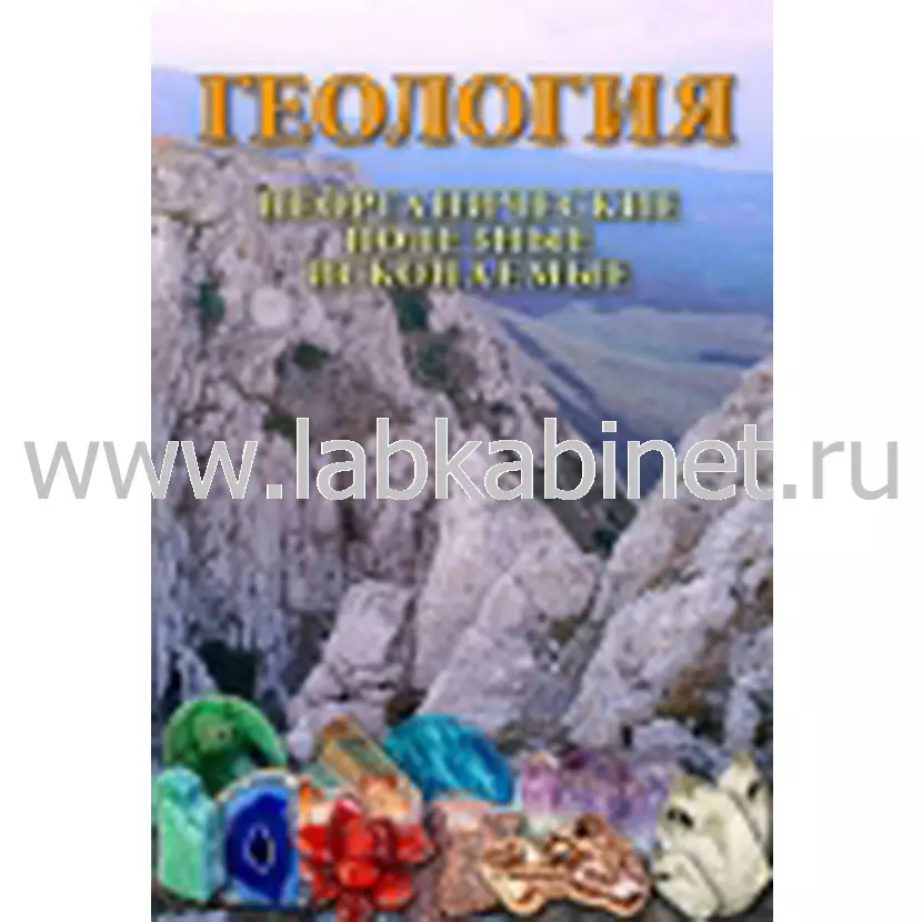 Видеофильм Геология. Неорганические полезные ископаемые
