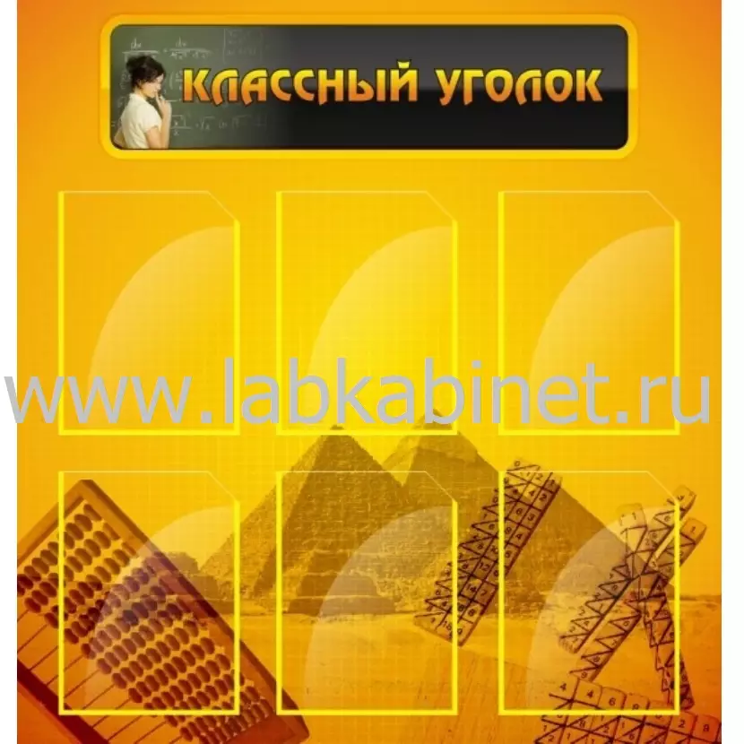 Классный уголок, 0,8*0,9, 6 карманов А4
