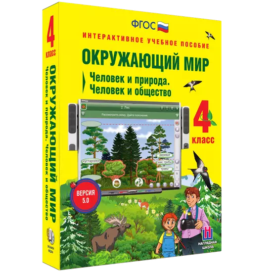 Окружающий мир 4 класс. Человек и природа. Человек и общество