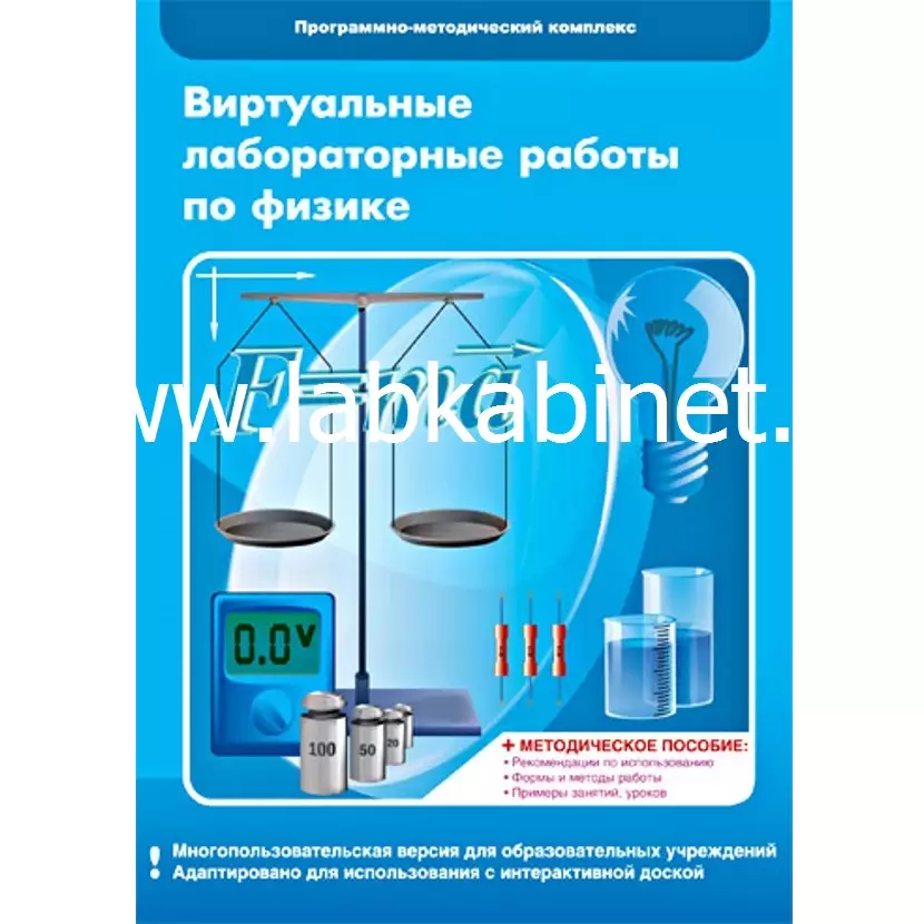 Программно-методический комплекс "Виртуальные лабораторные работы по физике. 7–9 класс".