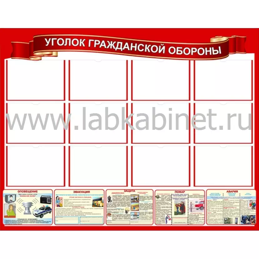 Уголок гражданской обороны, 1,4х1,1, 12 карманов А4