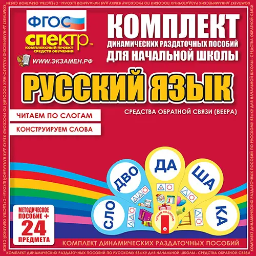 Русский язык (веера). Читаем по слогам (слоги из двух букв), Конструируем слова (слоги из двух и трех букв). 2 вида по 15 шт.