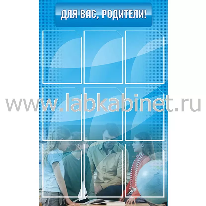 Для Вас, родители! 0,75х1,2, 9 карманов А4