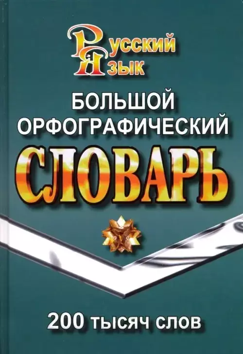 Большой орфографический словарь русского языка