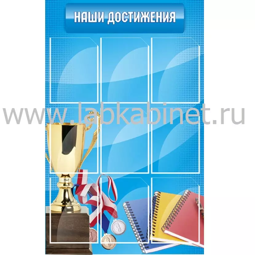 Наши достижения, 0,75х1,2, 9 карманов А4