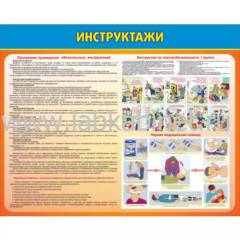 Плакат «Инструктажи» для размещения информации по технике безопасности, размер 100 × 80 см