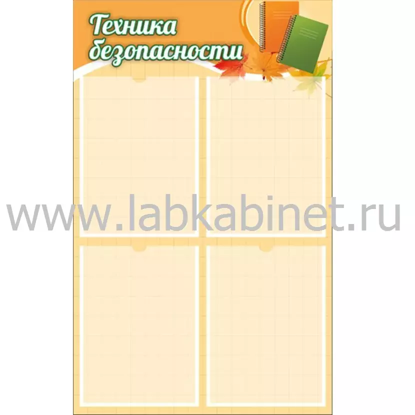 Техника безопасности, 0,5х0,8, 4 кармана А4