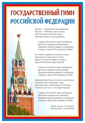 Плакат А3 «Государственный гимн Российской Федерации»