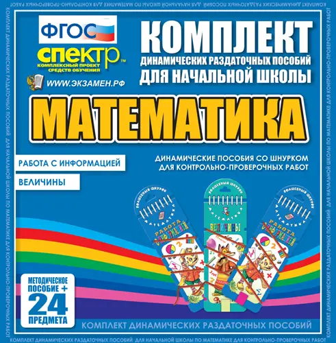 Математика (шнуровка).Величины. Работа с информацией.2 вида по 12 шт.
