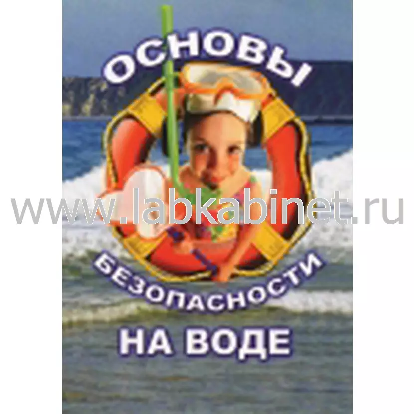Видеофильм ОБЖ. Основы безопасности на воде