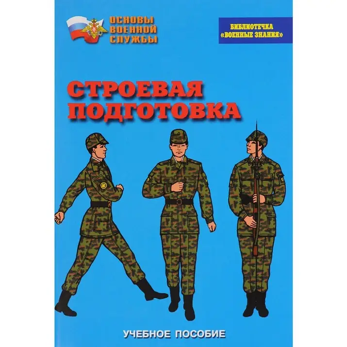 Брошюра «Строевая подготовка» для военно-патриотических занятий