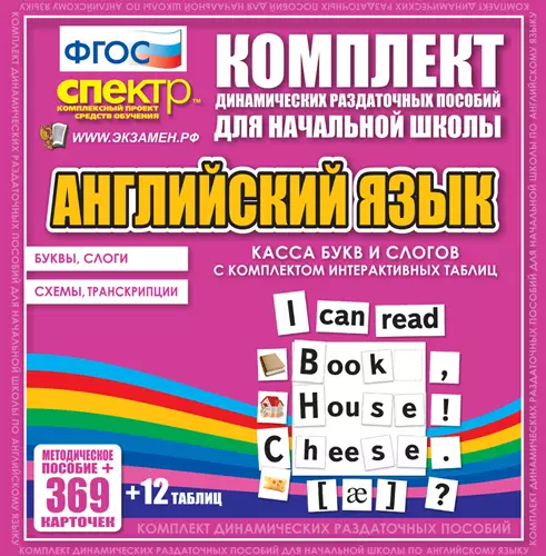 Касса букв и слогов с набором интерактивных таблиц. Английский язык. карточки 360 шт.+табл. 12 шт.