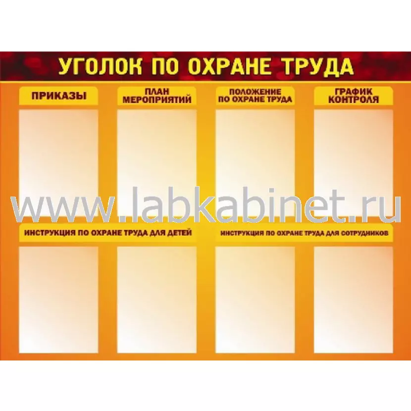 Уголок по охране труда, 1,2х0,9, 8 карманов А4